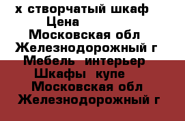 3-х створчатый шкаф. › Цена ­ 15 000 - Московская обл., Железнодорожный г. Мебель, интерьер » Шкафы, купе   . Московская обл.,Железнодорожный г.